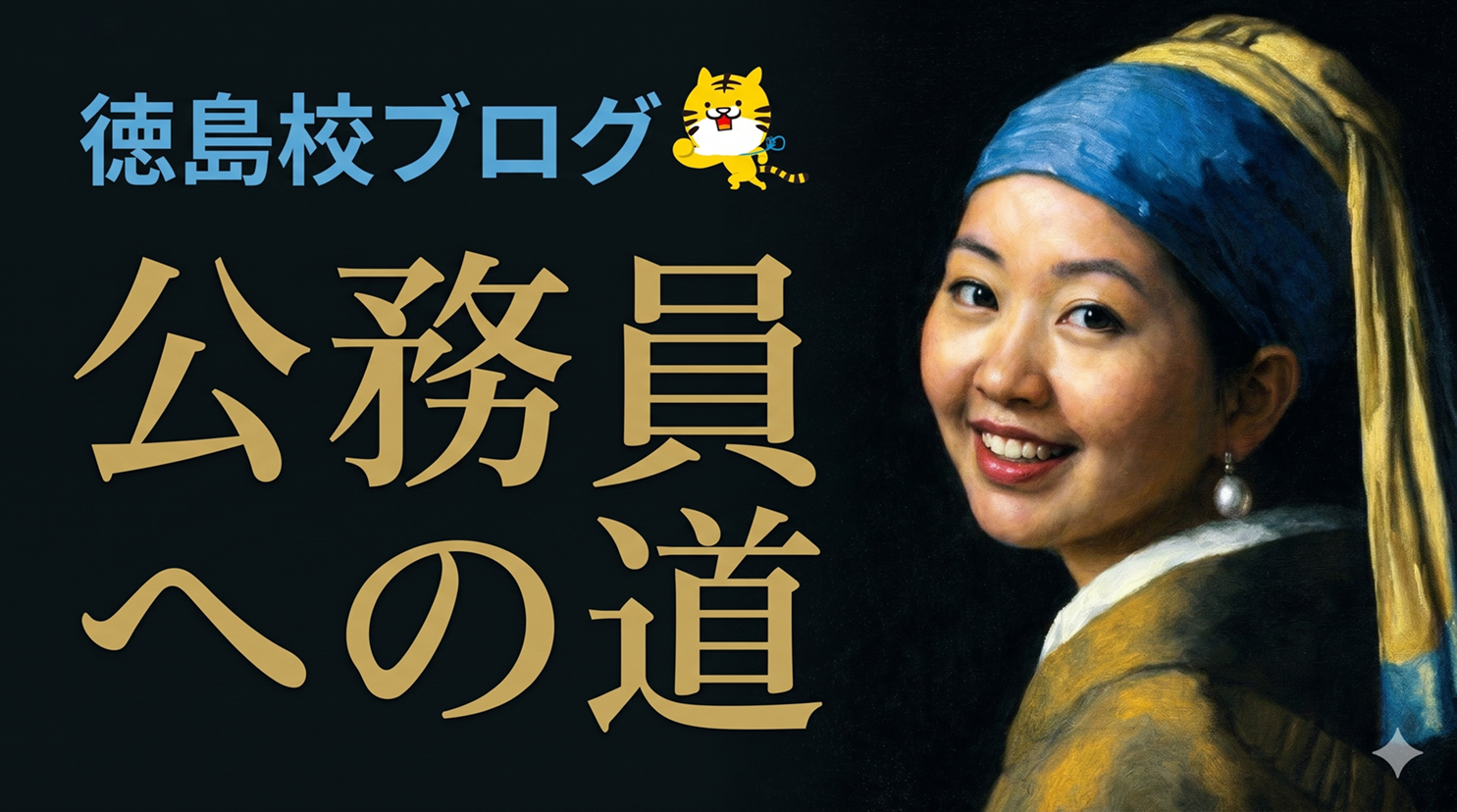 公務員への道